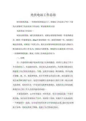 光伏电站工作总结.docx