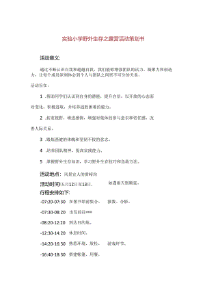 【精品】实验小学野外生存之露营活动策划书.docx