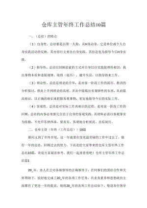 仓库主管年终工作总结10篇.docx
