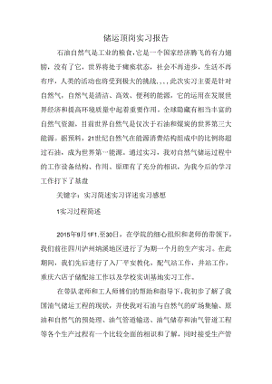 储运顶岗实习报告.docx