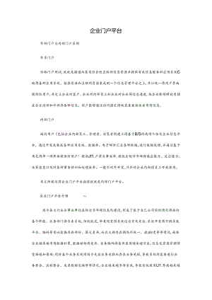 企业门户平台.docx