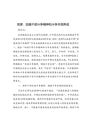 党课：加强干部斗争精神和斗争本领养成.docx