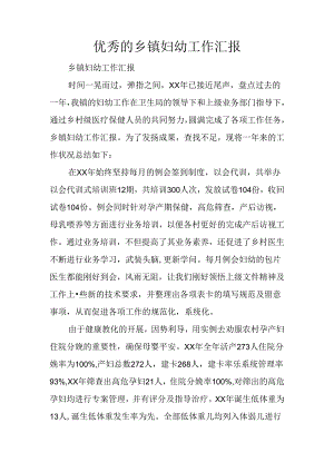 优秀的乡镇妇幼工作汇报.docx