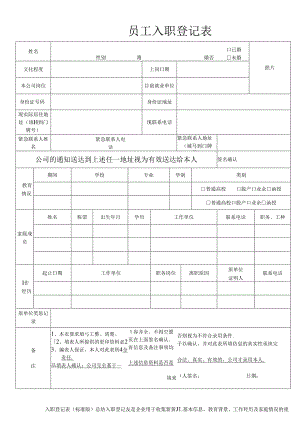 入职登记表（标准版）.docx