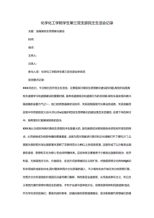 党支部民主生活会.docx
