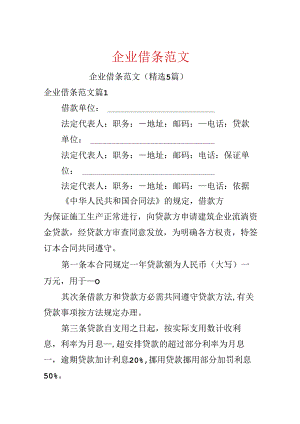 企业借条范文.docx