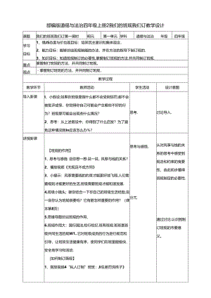 【小学道德与法治】2我们的班规我们订 第一课时教案.docx