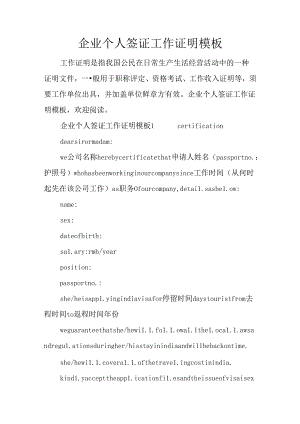 企业个人签证工作证明模板.docx