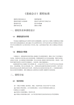 《基础会计》课程标准.docx