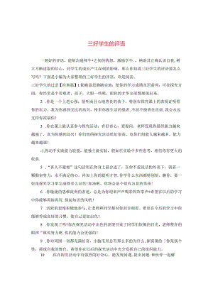 三好学生的评语.docx
