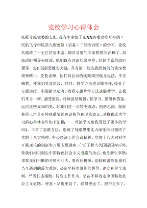 党校学习心得体会.docx