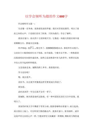 以学会倾听为题的作文600字.docx