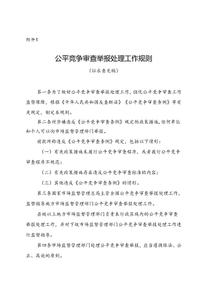 公平竞争审查举报处理工作规则及起草说明.docx