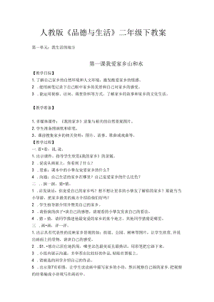 人教版二年级下册思品教案.docx