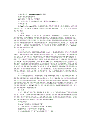 优秀毕业生先进事迹材料.docx