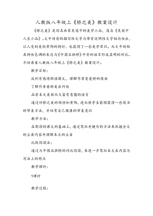人教版八年级上《桥之美》教案设计.docx