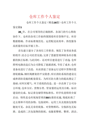 仓库工作个人鉴定.docx