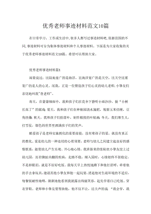 优秀教师事迹材料范文10篇.docx