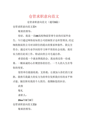 仓管求职意向范文.docx