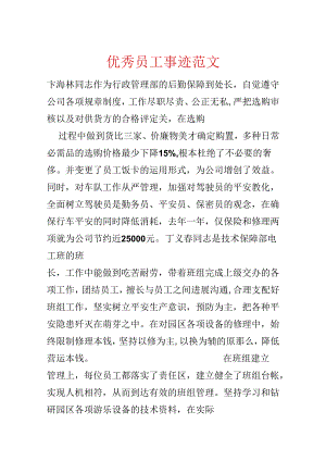 优秀员工事迹范文.docx