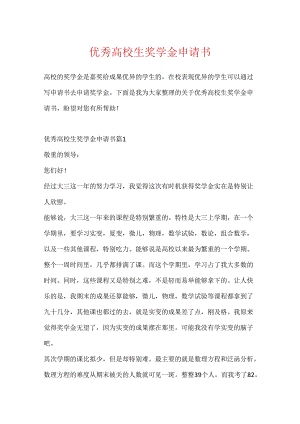 优秀大学生奖学金申请书.docx