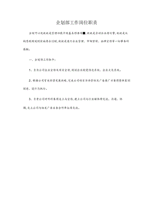 企划部岗位职责.docx