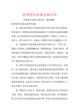 优秀团员表现自我评价.docx