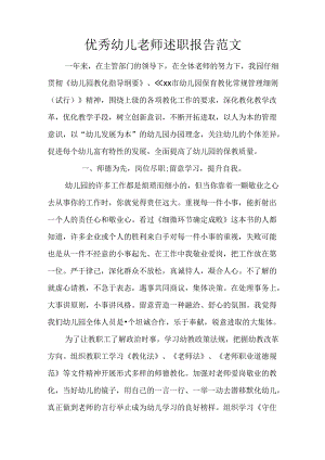 优秀幼儿教师述职报告范文.docx