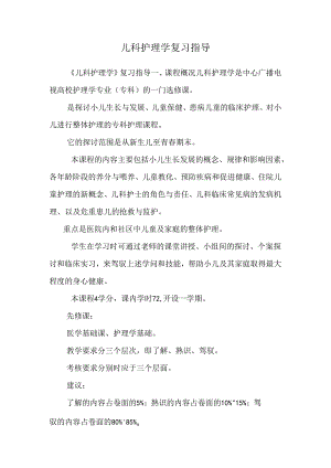 儿科护理学复习指导.docx