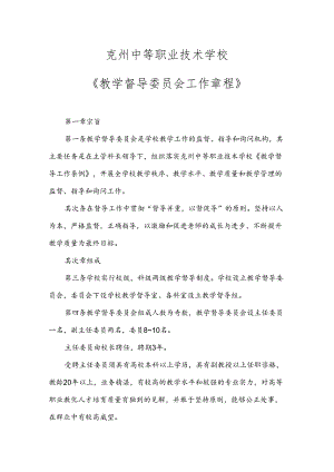克州职业技术学校教育教学督导委员会章程.docx