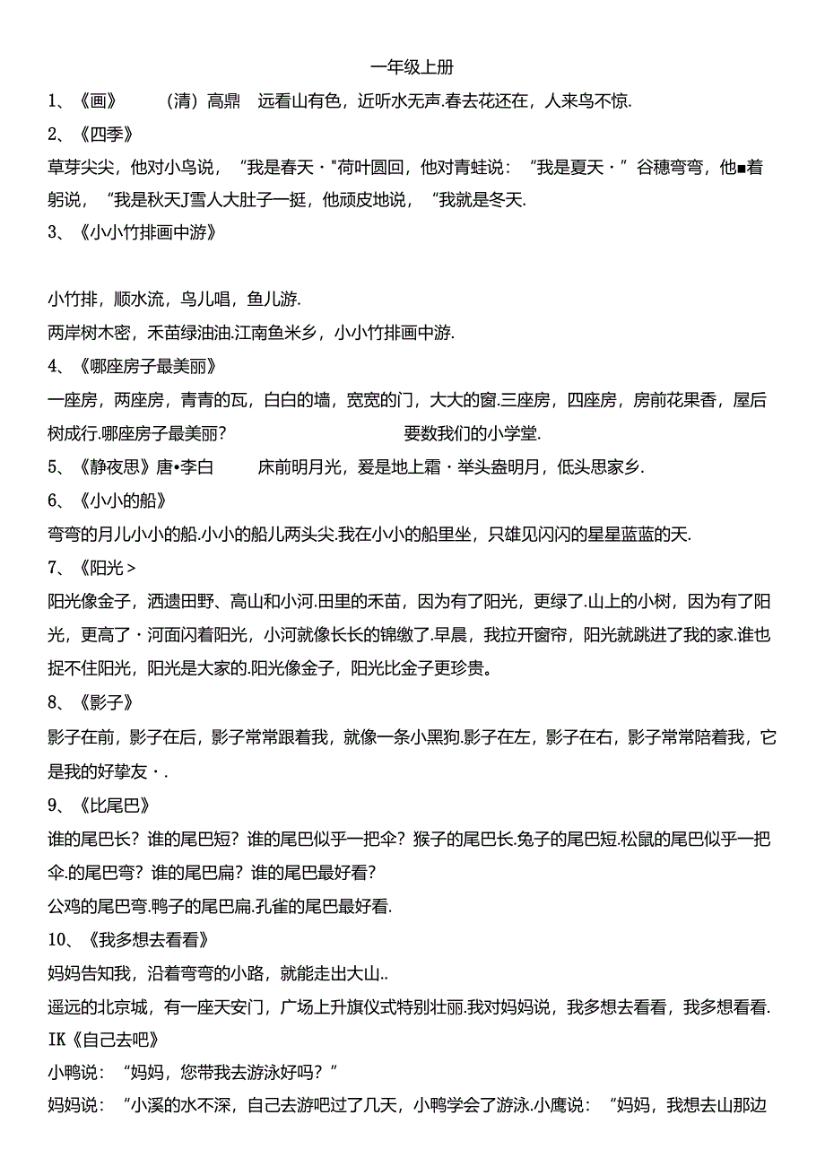 人教版小学一至六年级要求背诵的课文[1].docx_第1页