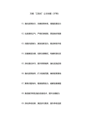 万能“三段式”公文标题（37例）.docx
