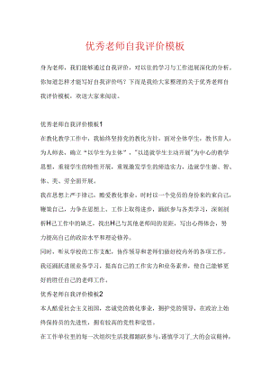 优秀教师自我评价模板.docx