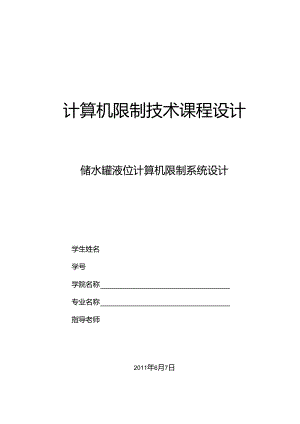 储水罐液位计算机控制系统设计.docx