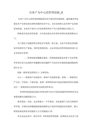 以客户为中心的管理创新_0.docx