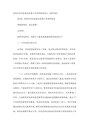 党组织书记抓基层党建工作述职报告范文（通用4篇）.docx