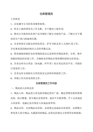 仓库管理员工作内容及职责.docx