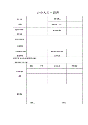企业入库申请表.docx