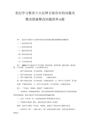 党纪学习教育六大纪律方面存在的问题及整改措施整改问题清单13篇合集.docx