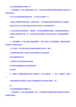XXXX企业内部控制配套指引试题B.docx