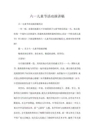 六一儿童节活动演讲稿.docx