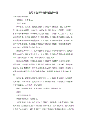 公司年会演讲稿模板合集6篇.docx