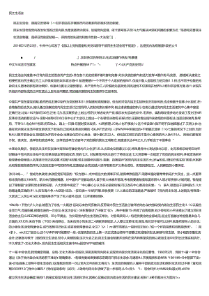 什么是民主生活会.docx
