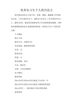 优秀实习生个人简历范文.docx