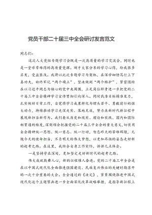 党员干部二十届三中全会研讨发言范文.docx