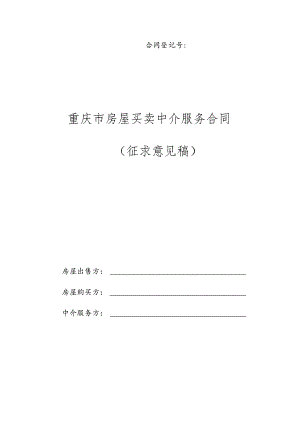 《重庆市房屋买卖中介服务合同示范文本（征求意见稿）》.docx
