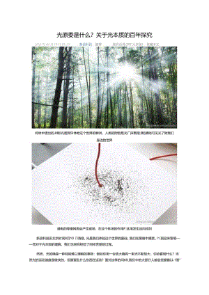 光究竟是什么？关于光本质的百年探索.docx