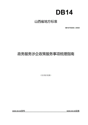 《政务服务涉企政策服务事项梳理指南》征.docx