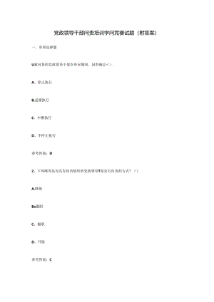 党政领导干部问责培训知识竞赛试题(附答案).docx
