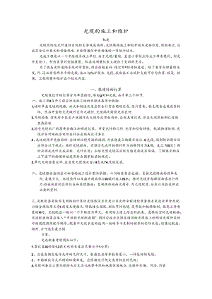 光缆的施工与维护.docx
